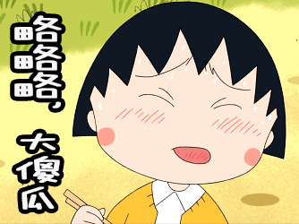 傻瓜 笨蛋 略略略 大傻瓜 傻瓜 大笨蛋