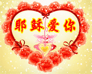 新的一周,在基督里为你祝福,请收下!