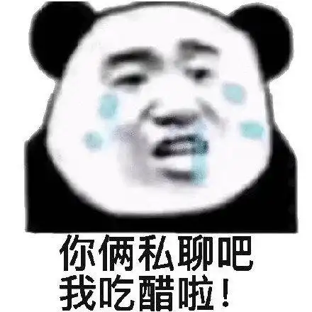 你俩私聊吧我吃醋啦表情包大全斗图表情