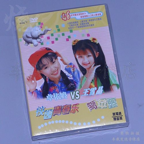 金碟豹 卓依婷 校园青春乐 王雪晶 青苹果 2dvd光盘碟 儿歌 童谣
