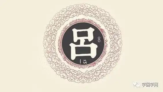 《百家姓》之吕姓