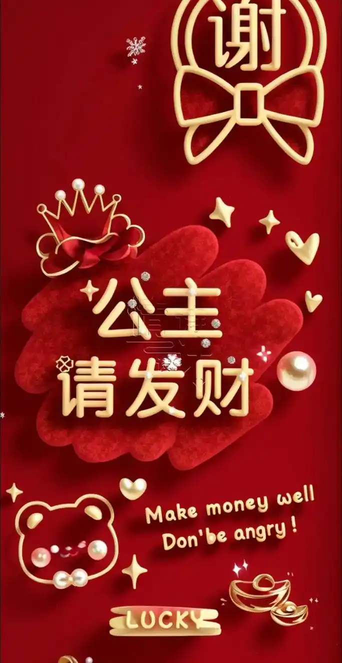 【公主请发财】新年红红火火壁纸来咯.#手机锁屏 #喜迎元旦  - 抖音