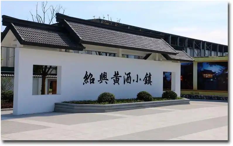 绍兴黄酒小镇