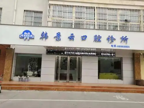 韩景云口腔诊所开业了!