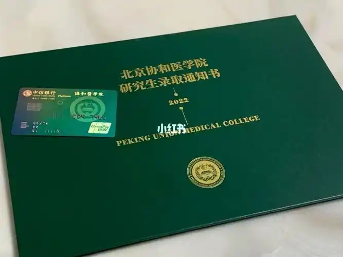 协和博士录取通知书收到啦