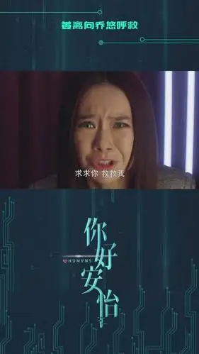 你好安怡第62集如果一个芯机人突然求救你会怎么做
