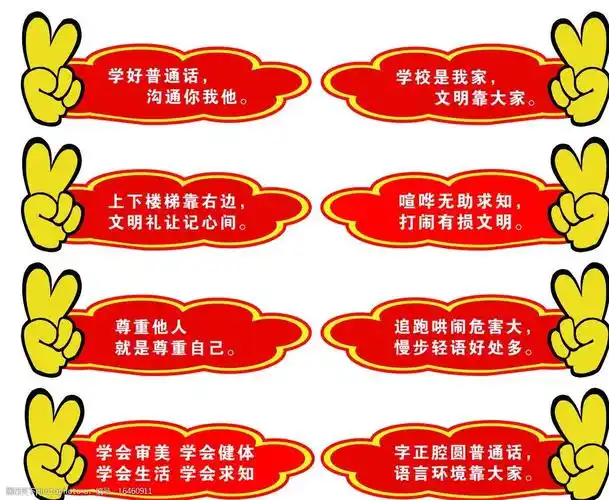 校园文明标语图片