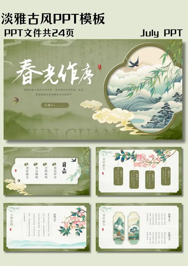 素雅绿色新中式古风通用ppt模板春光作序.ppt共24页,�