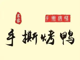 吕家手撕烤鸭(美食街店)