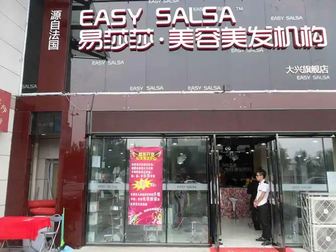 北京易莎莎美容美发中心