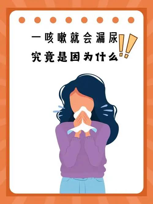 一咳嗽就会漏尿究竟是因为什么