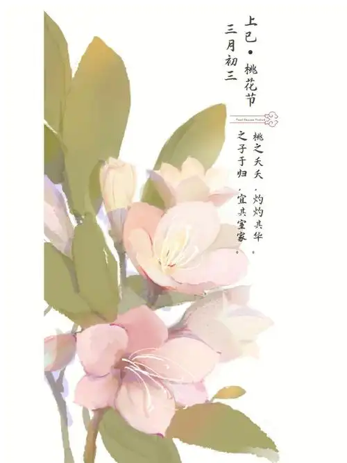 传统节日文案海报朋友圈三月初三上巳节