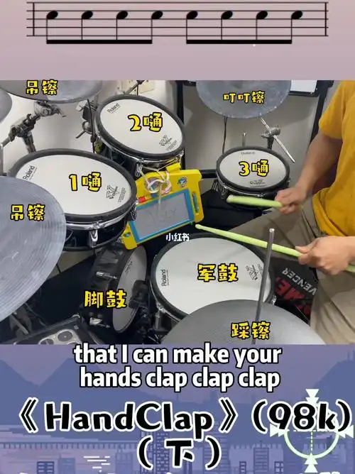 handclap98k下架子鼓