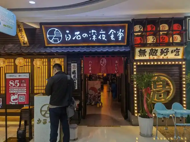 白石的深夜食堂