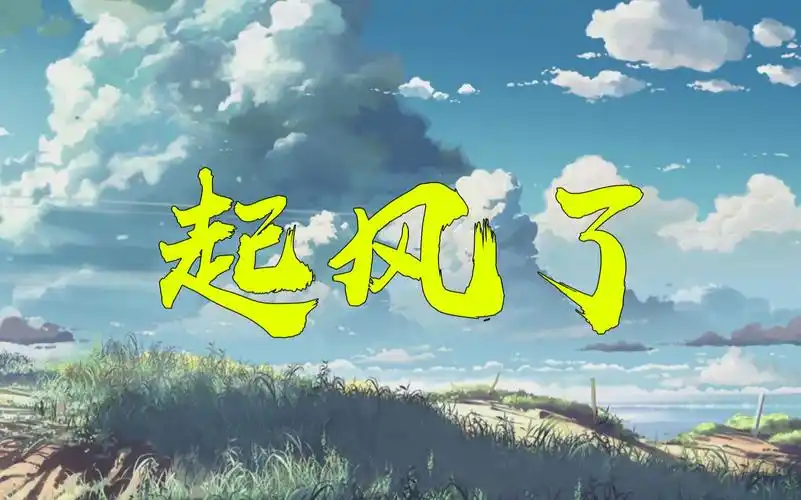 歌曲教学:无数人在耳机里单曲循环的《起风了》,教你学会怎么唱