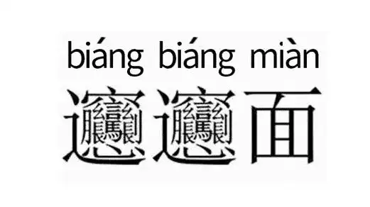 biang面biángbiáng面汉语拼音biángbiángmiàn,biang字是一个合字