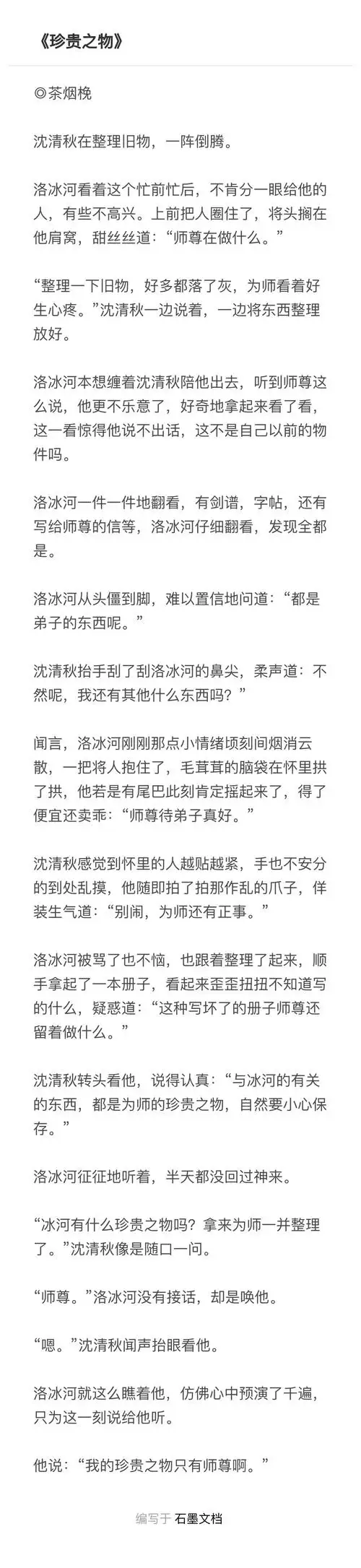 「冰秋」珍贵之物