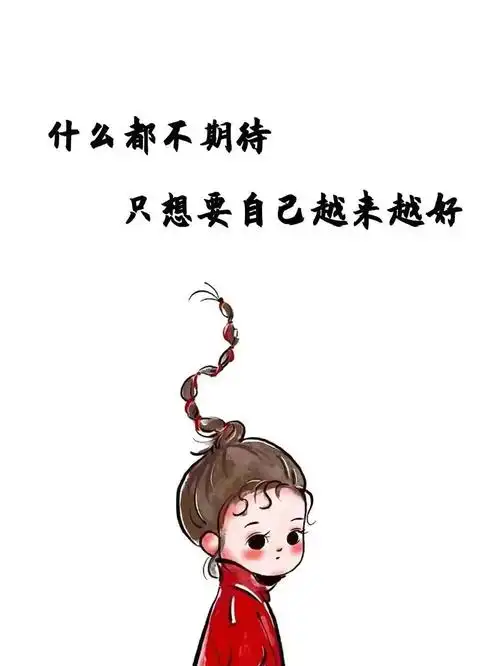 不期待就不会失望