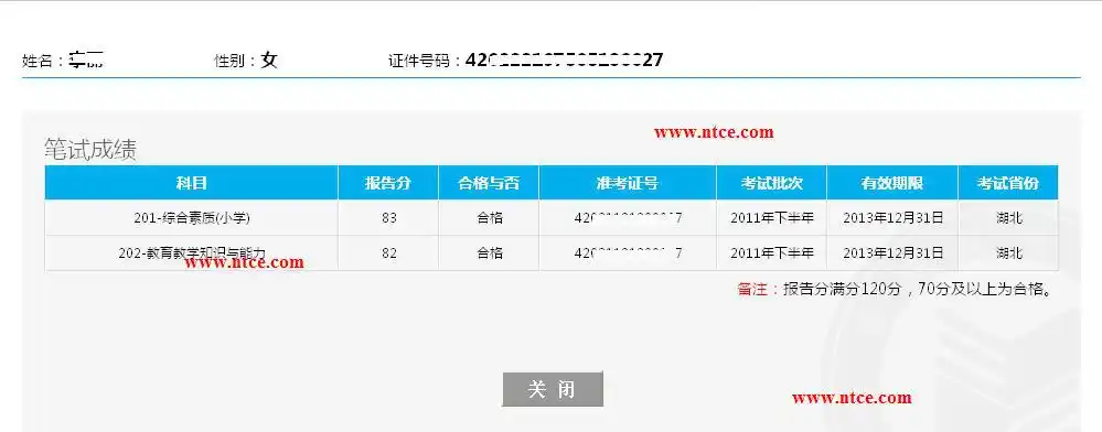 中小学和幼儿园教师资格考试成绩查询结果示例