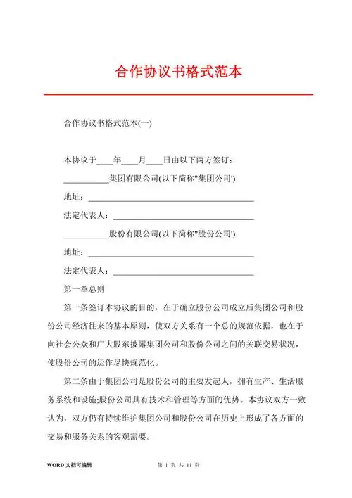 合作协议书格式范本