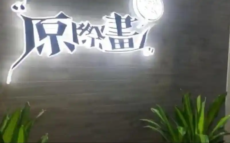 【易安中学】原际画"练习生"解约赔经纪公司三百万