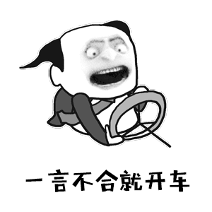 一言不合就开车 - 斗图表情包 - 斗图神器 - adoutu.com