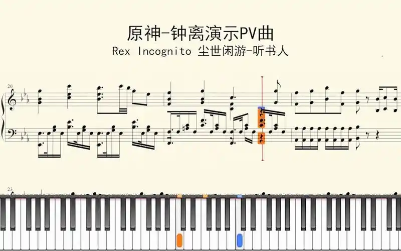 钢琴谱:原神-钟离演示pv曲-rex incognito 尘世闲游-听书人
