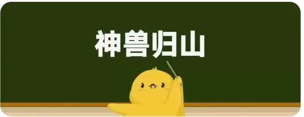 神兽归山,您准备好了吗?——写给家长朋友们