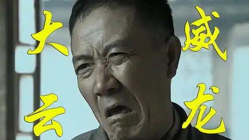 李云龙:什么他娘的大威天龙,老子是大威云龙