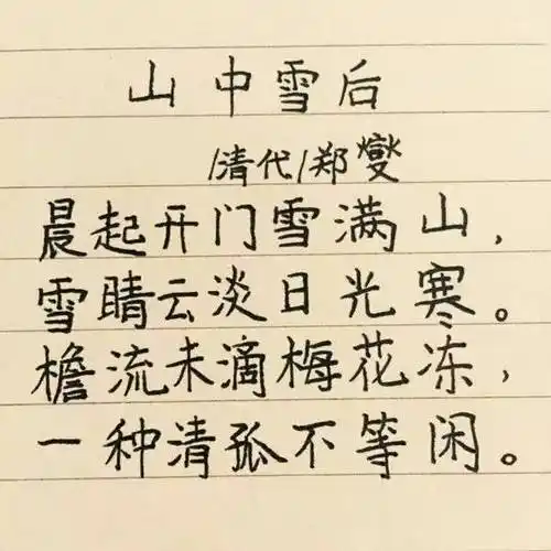 日有所诗 ‖ 《 山中雪后 》郑燮