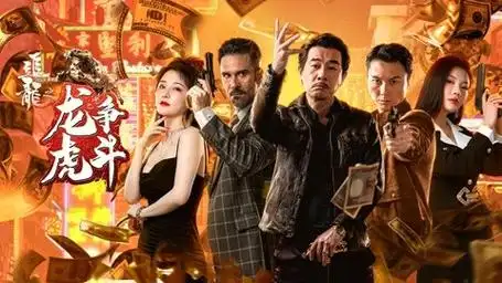 追龙番外之龙争虎斗,强强阵容搅动港界风云