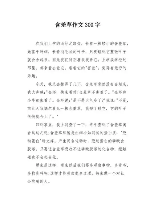 含羞草作文300字