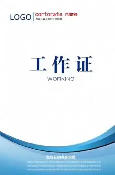 工作证图片免费下载,工作证设计素材大全,工作证模板下载,工作证图库