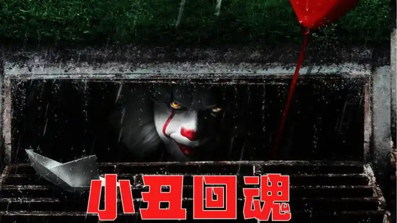 欧美恐怖片票房冠军小丑回魂下水道里凶猛小丑出没一顿吃好几个小孩