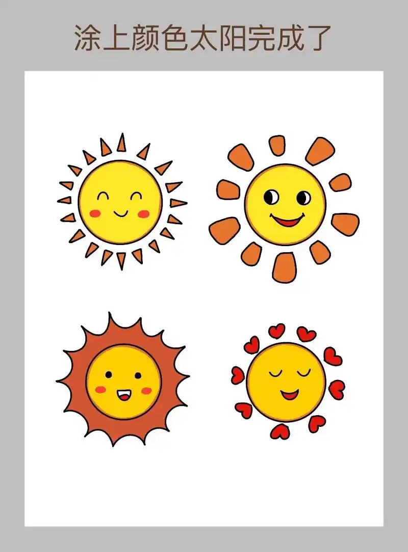 简单好画的各种太阳简笔画教程来啦