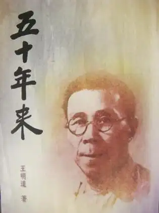 风口浪尖,一代巨人—忆王明道