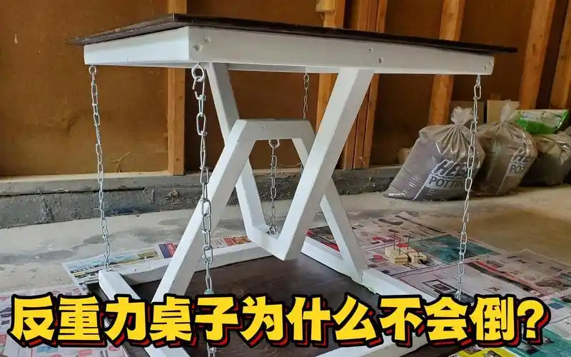 反重力桌子为什么不会倒?