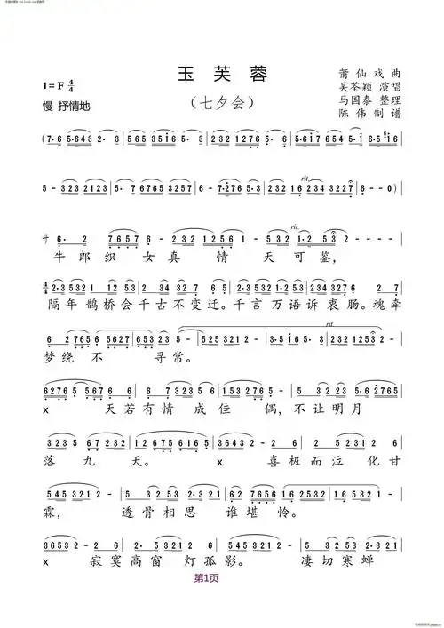玉芙蓉(七夕会 莆仙戏曲) 吴荃颖 歌谱简谱网