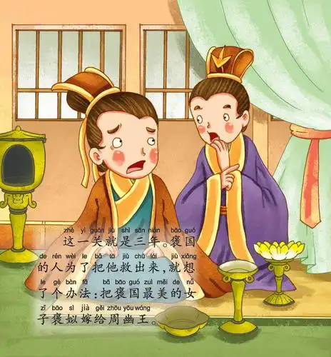 儿童绘本故事推荐《烽火戏诸侯》