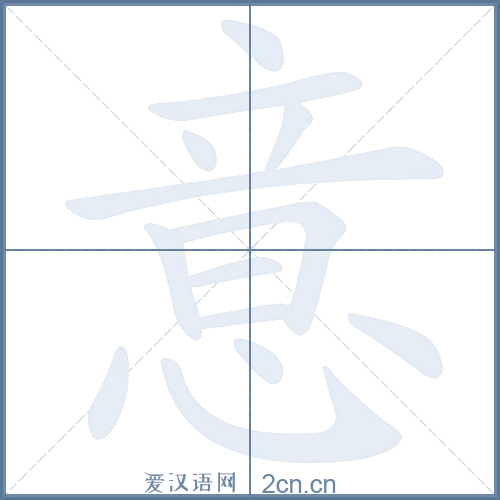 意的笔顺,意字的笔画顺序与笔顺视频下载 - 爱汉语网