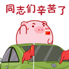 不剁手劳动光荣元旦快乐元宵快乐中秋节快乐重阳登高去同志们辛苦了派