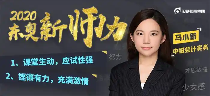 进击少女讲师:马小新!"大白话"教学解决中级会计"记不住"的难题