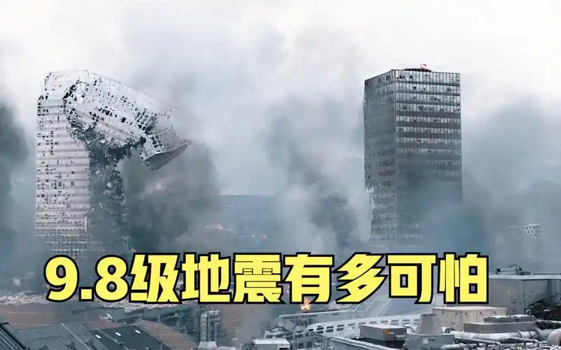9.8级地震有多恐怖?高楼大厦瞬间倒塌!一家人该如何逃生?