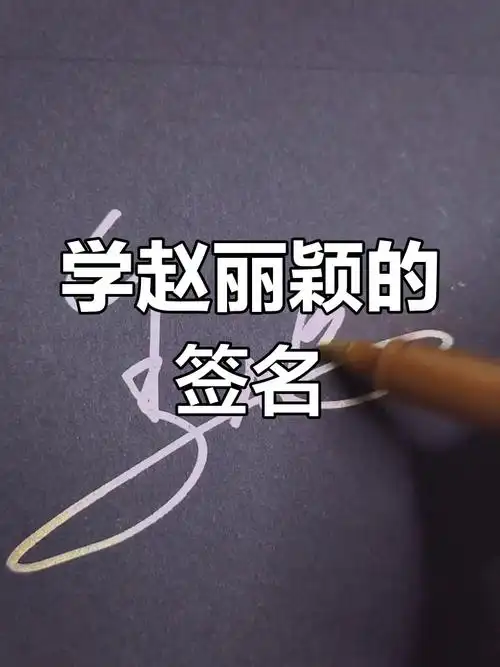 赵丽颖签名照大揭秘,明星手迹在线教学