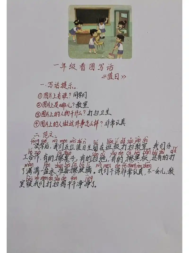看图写话《值日》:仔细观察图片,写一篇通顺的话(附范文)