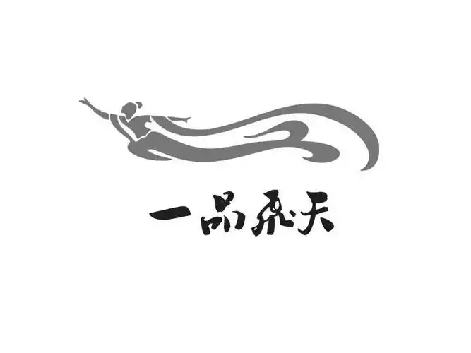 em>一品 /em> em>飞天 /em>