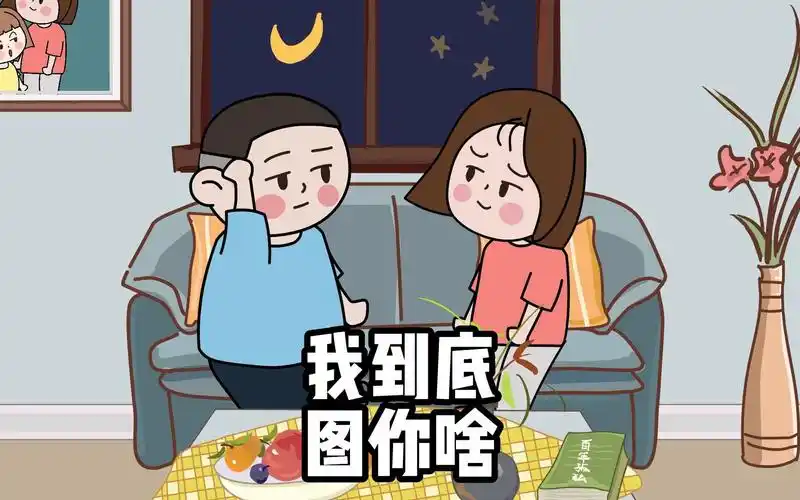 夫妻搞笑日常对话,我到底图你啥