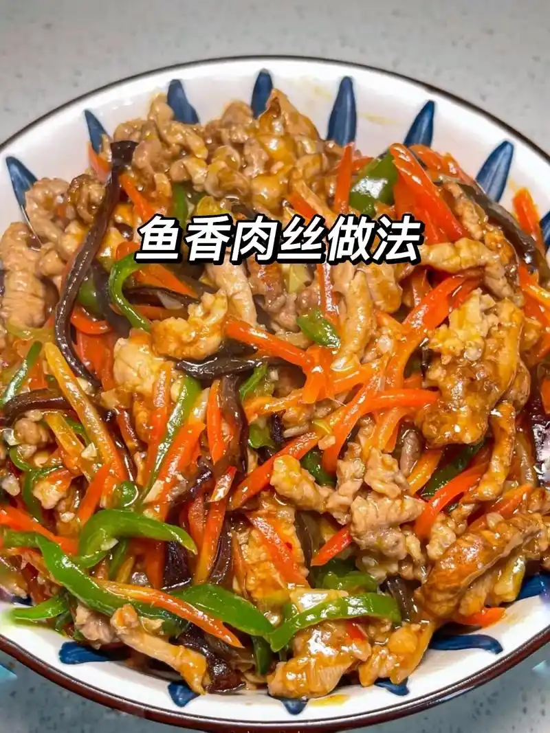 简单好吃的家常菜鱼香肉丝!巨下饭.#醒图  今天做得是一道家 - 抖音