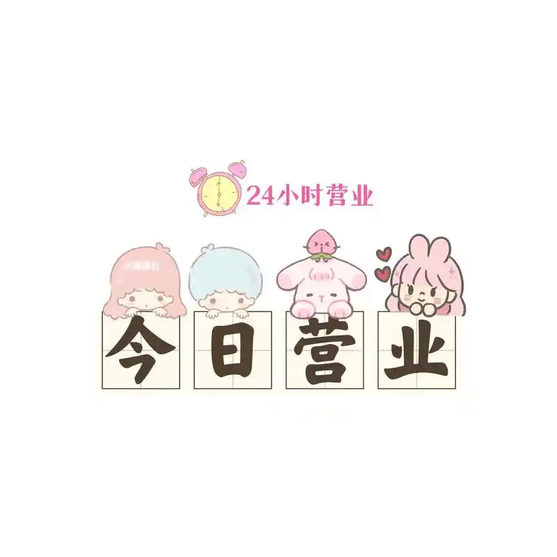 今日营业图 | 可爱营业图