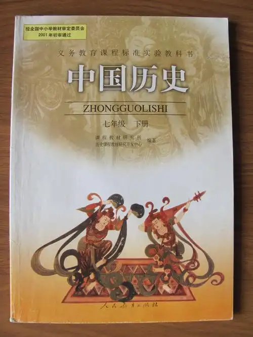 义务教育课程标准实验教科书中国历史七年级下册人教版